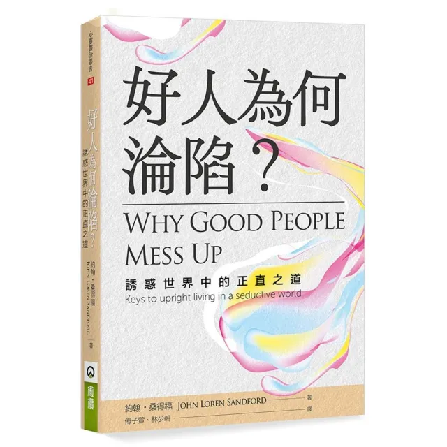 好人為何淪陷?