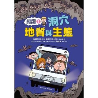 【momoBOOK】【出發吧！科學露營車1】洞穴地質與生態(電子書)