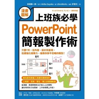 【momoBOOK】【漫畫圖解】上班族必學PowerPoint簡報製作術：只要7天，從內容、設計到(電子書)