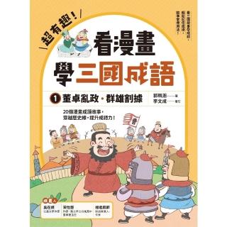 【momoBOOK】超有趣！看漫畫學三國成語1：董卓亂政．群雄割據(電子書)