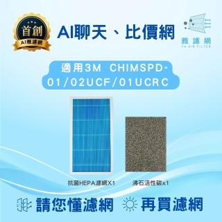 【AI雅濾網】3M濾網 CHIMSPD-01/02UCF/01UCRC 抗菌HEPA濾網+沸石活性碳(AI問答、專屬比價網)