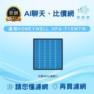 【AI雅濾網臺灣製請懂濾網再買濾網】適用HONEYWELL HPA-710WTW 抗菌HEPA濾網(AI問答、專屬比價網)