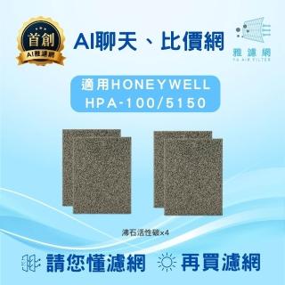 【AI雅濾網】適用HONEYWELL HPA-100/5150 沸石活性碳 抗敏除臭除甲醛(AI問答、專屬比價網)