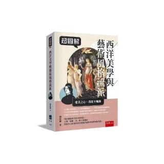 超圖解西洋美學與藝術風格流派