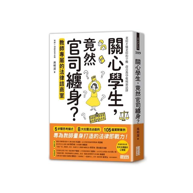 關心學生 竟然官司纏身？教師專屬的法律諮商室