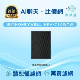【AI雅濾網】適用HONEYWELL HPA-710WTW 蜂巢顆粒活性碳 抗敏除臭除甲醛(AI問答、專屬比價網)