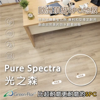 【Green-Flor】Pure Spectra 光之森(SPC卡扣式防水地板)