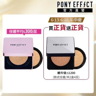 【PONY EFFECT】買1送1-超進化無力/極水透光 2款任選-共2盒4蕊(#神盾氣墊#小銀盒#小紫盒#韓系氣墊)