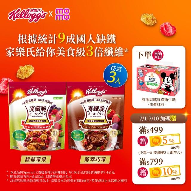 【家樂氏】家樂氏麥纖脆 任選x3包(馥郁莓果300g/醇粹巧莓300g)