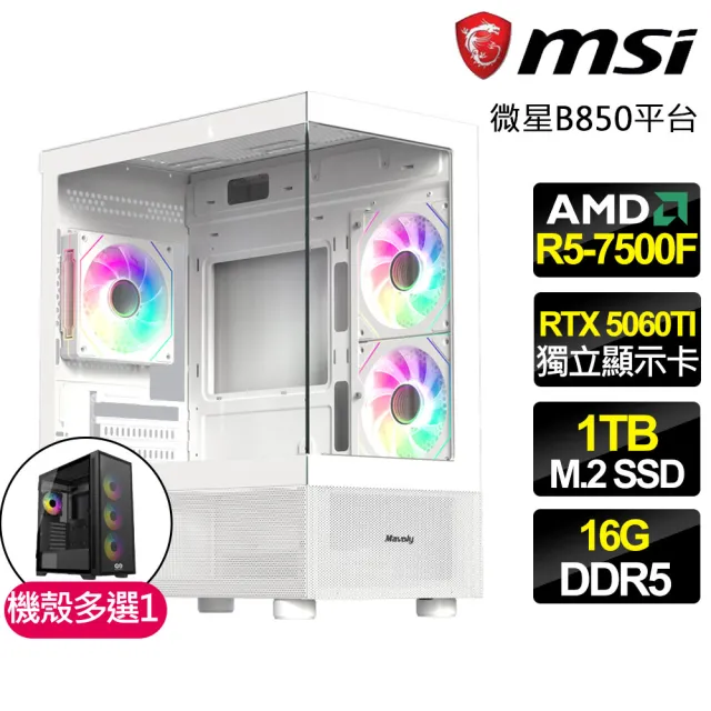 【微星平台】R5六核 RTX 5060TI 8G {幻夢之門}電競電腦(R5-7500F/B850/16G D5/1TB/法環適用)