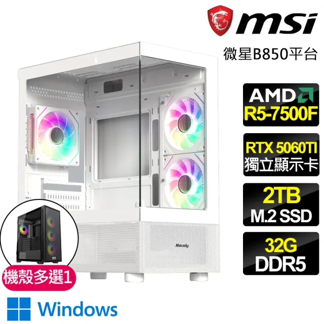 【微星平台】R5六核 RTX 5060TI 8G  WIN11{神聖之光}電競電腦(R5-7500F/B850/32G D5/2TB/法環適用)