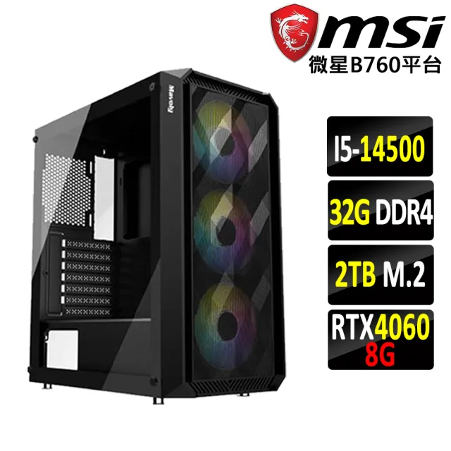 【微星平台】I5十四核RTX 4060 2X{大水窟山Z}電競機(I5-14500/B760/32G D4/2TB)