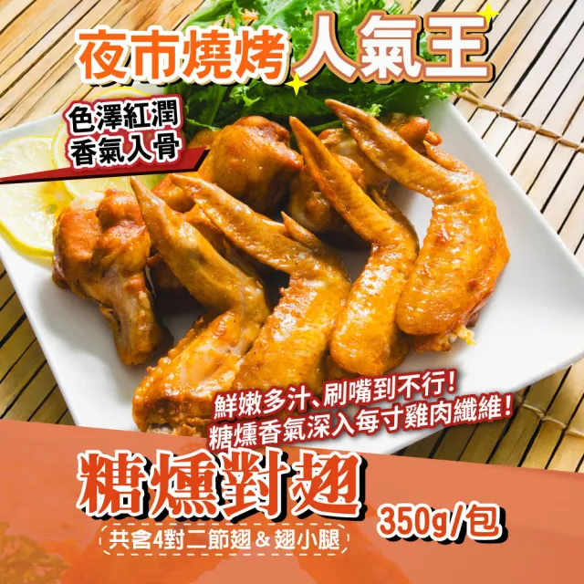 【鮮綠生活】職人秘製糖燻雞翅 共5包(350g±50g/包 4支二節翅4支翅小腿/包)
