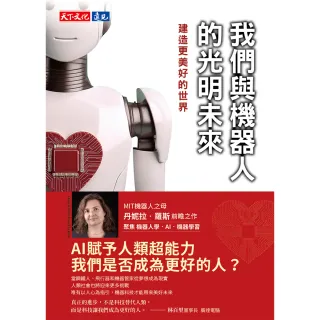 【momoBOOK】我們與機器人的光明未來:建造更美好的世界(電子書)
