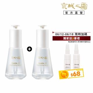 【牛爾京城之霜】買1送1雙C光透美白精華32ml x2入(掃黃/淡斑/不反黑/溫和不刺激)