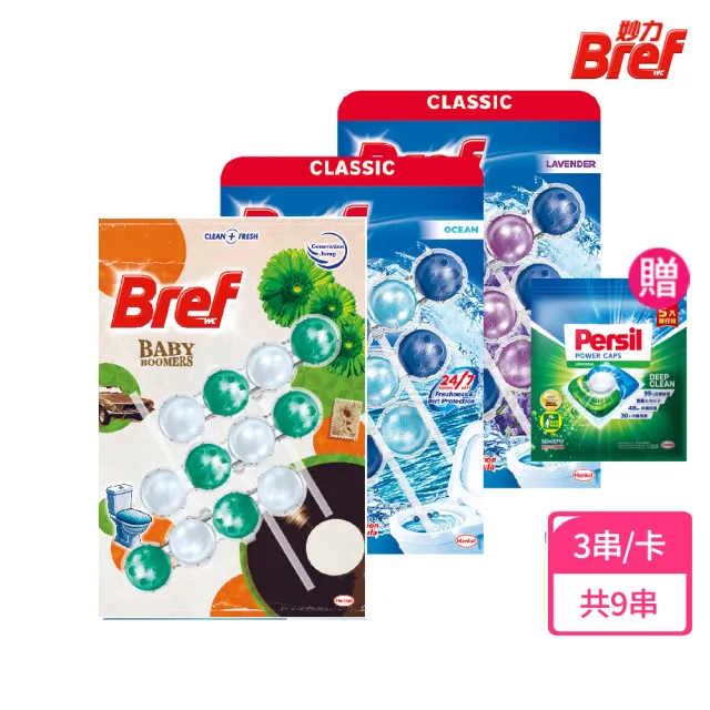 【Bref 妙力】懸掛式浴廁馬桶清潔球50g*3x3組  618特談(海洋/薰衣草)
