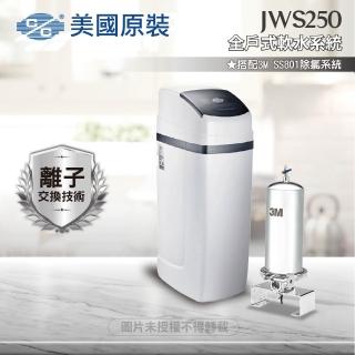 【C/C美國原裝】JWS250全戶式軟水系統/軟水機(搭配SS801除氯系統)