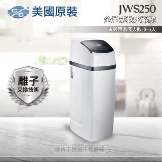 【C/C美國原裝】JWS250全戶式軟水系統/軟水機