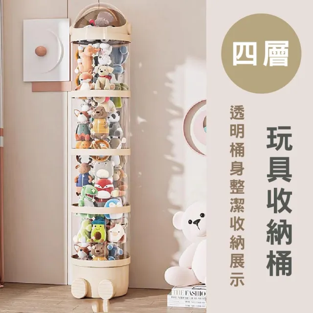 【路比達】玩具收納展示桶-四層(娃娃收納、公仔展示、毛絨收納)