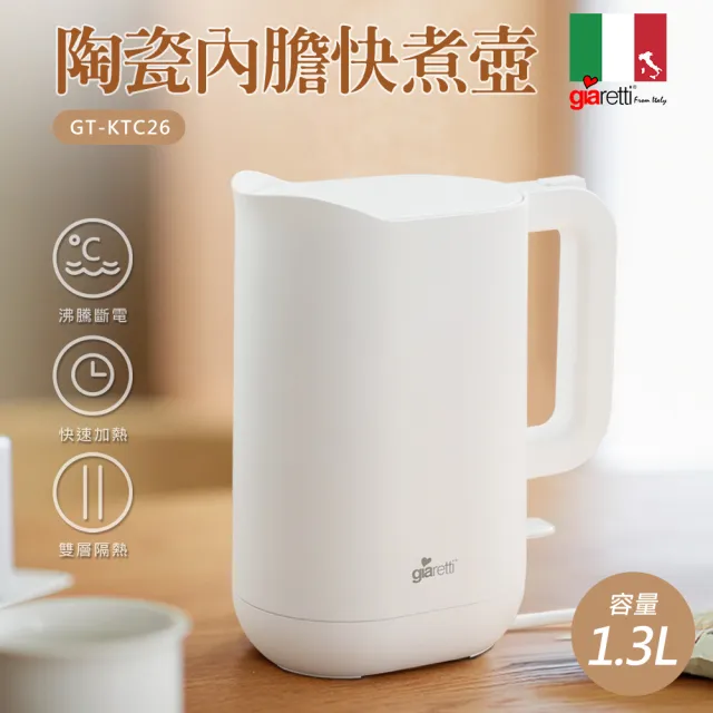 Giaretti珈樂堤】1.3公升陶瓷塗層內膽快煮壺(GT-KTC26) - momo購物網