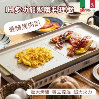 【Giaretti珈樂堤】IH多功能聚嗨料理盤(烤肉/GT-IP08)