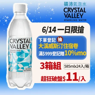 【金車/伯朗】CrystalValley礦沛氣泡水585mlx3箱(共72入)