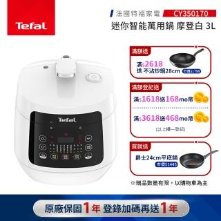 【Tefal 特福】特福迷你智慧萬用鍋-摩登白-CY350170(壓力鍋/舒肥)