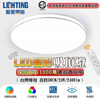 【聚美照明】110v超薄圓形吸頂燈 三色無極調光led燈 40公分 2400流明(智能調控/BSMI認證:R3E558)
