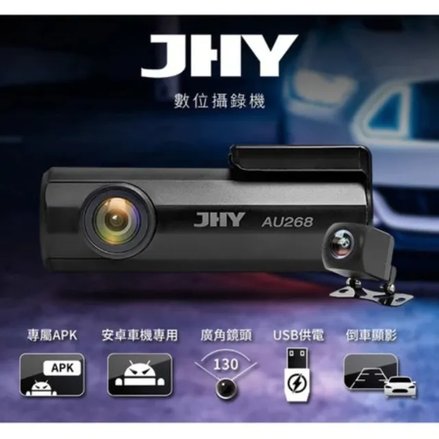 【JHY】JD-AU268 安卓主機用 USB數位攝錄機 附64G 一年保固_送安裝(車麗屋)