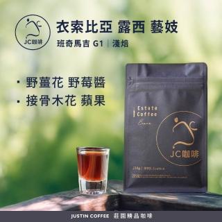【JC咖啡】衣索比亞 班奇馬吉 露西處理站 藝妓 G1 咖啡豆1包│淺焙(半磅;230g;莊園咖啡 新鮮烘焙)