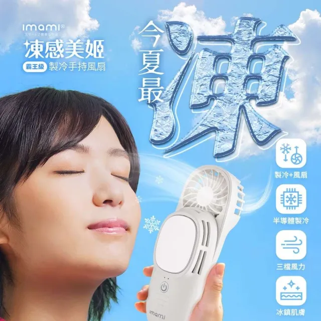【Imami】凍感美姬 霸王級製冷2合1冰敷手持風扇(雲朵白/霧海藍/焦糖奶茶)
