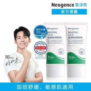 【Neogence 霓淨思】積雪草純物理舒敏防曬乳50ml-2入組(海洋友善)