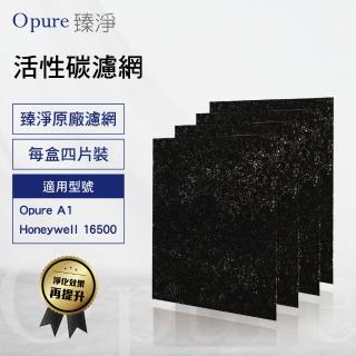 【Opure臻淨】A1空氣清淨機 第一層活性碳濾網 A1-B(適用Honeywell 16500及3M MFAC-01)