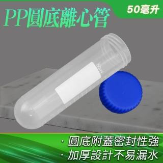 【TOR】高品質PP離心管圓底 10入 塑膠離心管 50ml 實驗離心管 165-PCTR50ml(試管蓋 留樣管 尿液檢測)