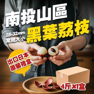 【果樹寶石】南投草屯山坡28-32mm黑葉荔枝約4斤x1箱(銷日等級 去枝葉 冷藏配送)