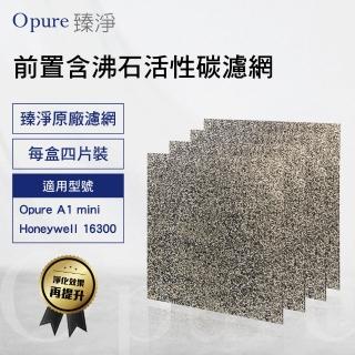 【Opure 臻淨】A1 mini 第一層含沸石活性碳濾網A1 mini-B(適用Honeywell 16300)
