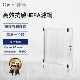 【Opure 臻淨】A1 mini 第二層高效抗敏HEPA濾網A1 mini-C(適用Honeywell 16300)