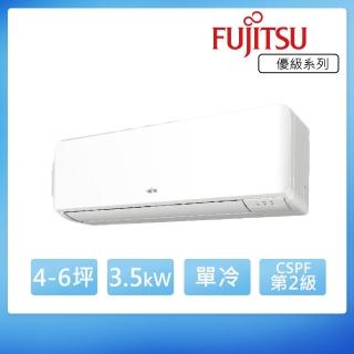 【FUJITSU 富士通】4-6坪◆變頻冷專分離式冷氣(ASCG036CMTC+AOCG036CMTC)