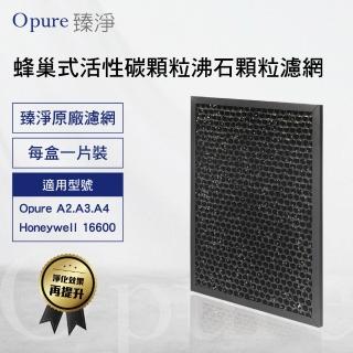 【Opure臻淨】A2空氣清淨機第三層蜂巢式活性碳顆粒+沸石顆粒濾網A2-D(適用Honeywell 16600)