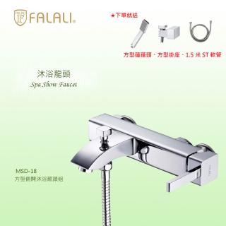 【FALALI 法拉利衛浴】方型側開沐浴龍頭組MSD-18(側開龍頭 浴室水龍頭 淋浴龍頭 方型蓮蓬頭 台灣製水龍頭)
