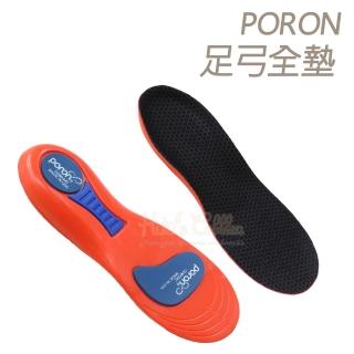 【糊塗鞋匠 優質鞋材】C141 PORON足弓全墊(1雙)