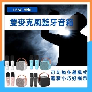 【LEBO樂柏】無線雙麥克風音箱(台灣BSMI認證 藍芽音箱 消除人聲 唱歌 無線 行動ktv 雙麥克風 露營 直播)