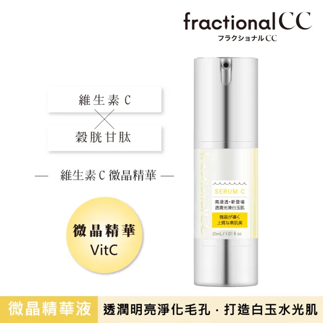 【日本美肌對策】fractionalCC 微晶精華液C 30ml