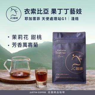 【JC咖啡】衣索比亞 耶加雪菲 果丁丁 天使處理站 藝妓 G1 咖啡豆1包│淺焙(半磅;230g;新鮮烘焙)