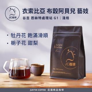 【JC咖啡】衣索比亞 布穀阿貝兒 芭絲特處理站 藝妓 G1 咖啡豆1包│淺焙(半磅;230g;新鮮烘焙)