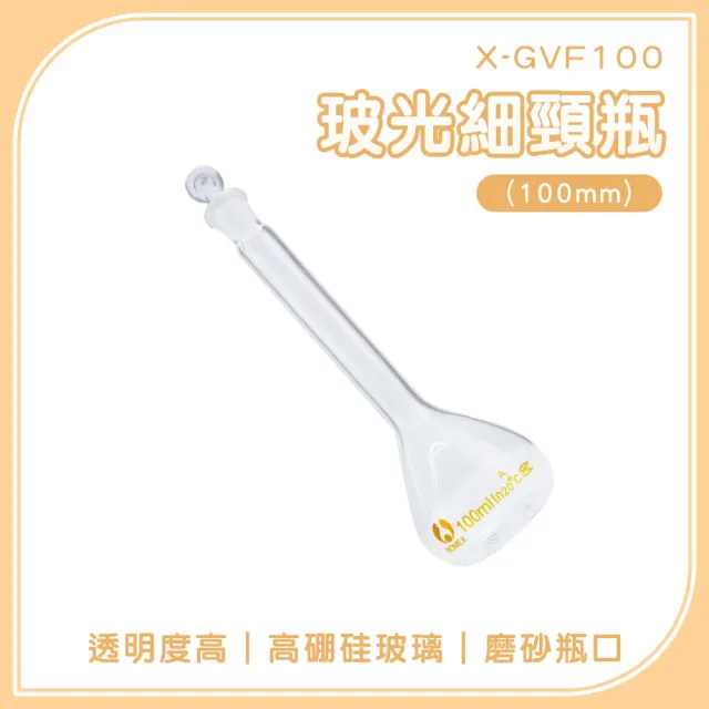 【一沐生活】細頸瓶 100ml 藥水瓶 造型玻璃罐 玻璃瓶 空瓶子 容量瓶 165-GVF100(容器罐 實驗瓶 分裝瓶)