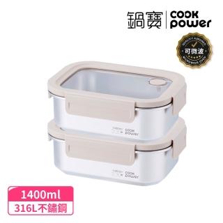 【CookPower 鍋寶 2入】Snapiro可微波316L不鏽鋼保鮮盒1400ml
