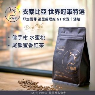 【JC咖啡】衣索比亞 耶加雪菲 巫裡處理廠G1水洗-世界冠軍BergWu特選咖啡豆1包│淺焙(半磅;230g;新鮮烘焙)