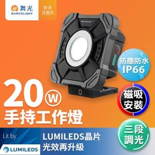 【DanceLight 舞光】20W LED手持工作燈 三段調光 IP66防水防塵(白光)
