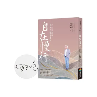 自在慢行：人生可以全力衝刺，但也別忘了偶爾放慢腳步（限量親簽版）